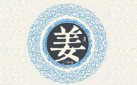 “姜姓”中国最古老的姓氏_居然是起源于炎帝