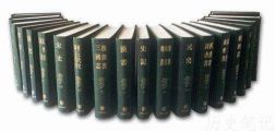 二十四史都包含了哪些史书_为什么清朝史书不包括在内？